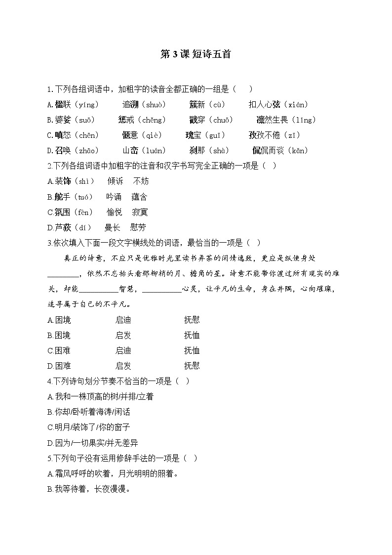 第3课 短诗五首——2022-2023学年人教部编版语文九年级下册课堂小练第1页