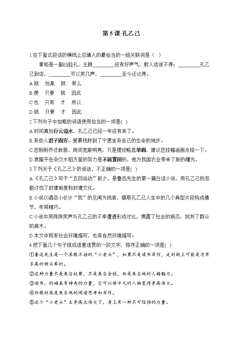 第5课 孔乙己——2022-2023学年人教部编版语文九年级下册课堂小练01