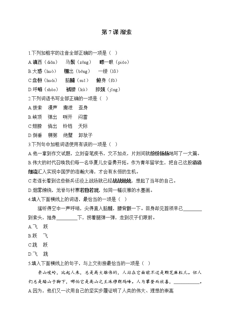 第7课 溜索——2022-2023学年人教部编版语文九年级下册课堂小练01