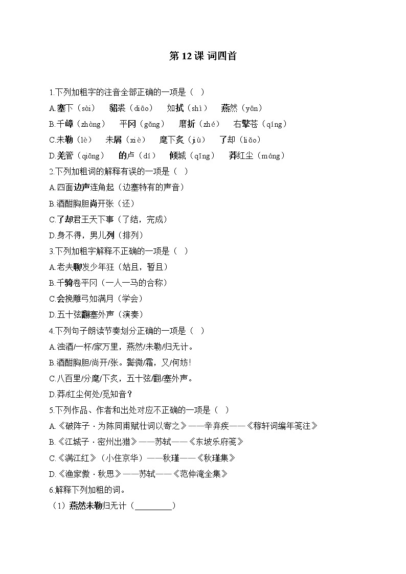 第12课 词四首——2022-2023学年人教部编版语文九年级下册课堂小练01