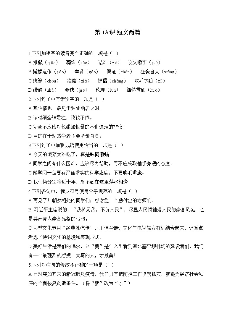 第13课 短文两篇——2022-2023学年人教部编版语文九年级下册课堂小练01