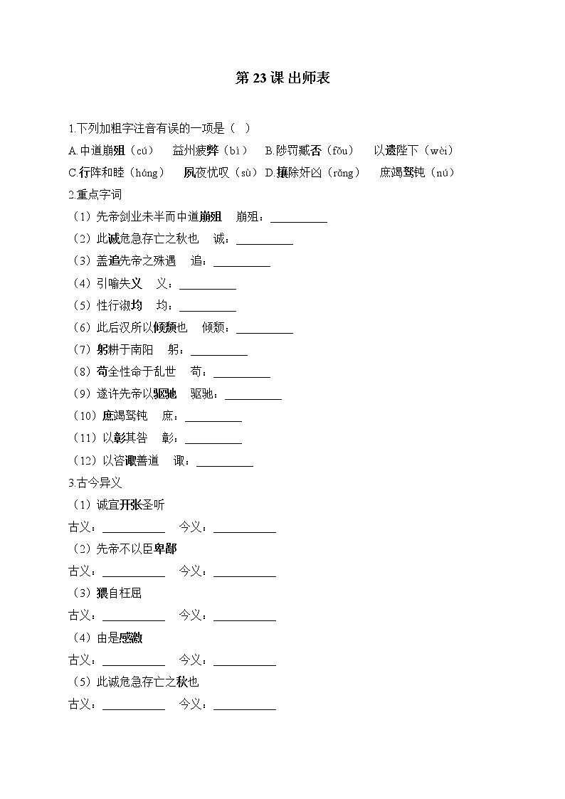 第23课 出师表——2022-2023学年人教部编版语文九年级下册课堂小练01