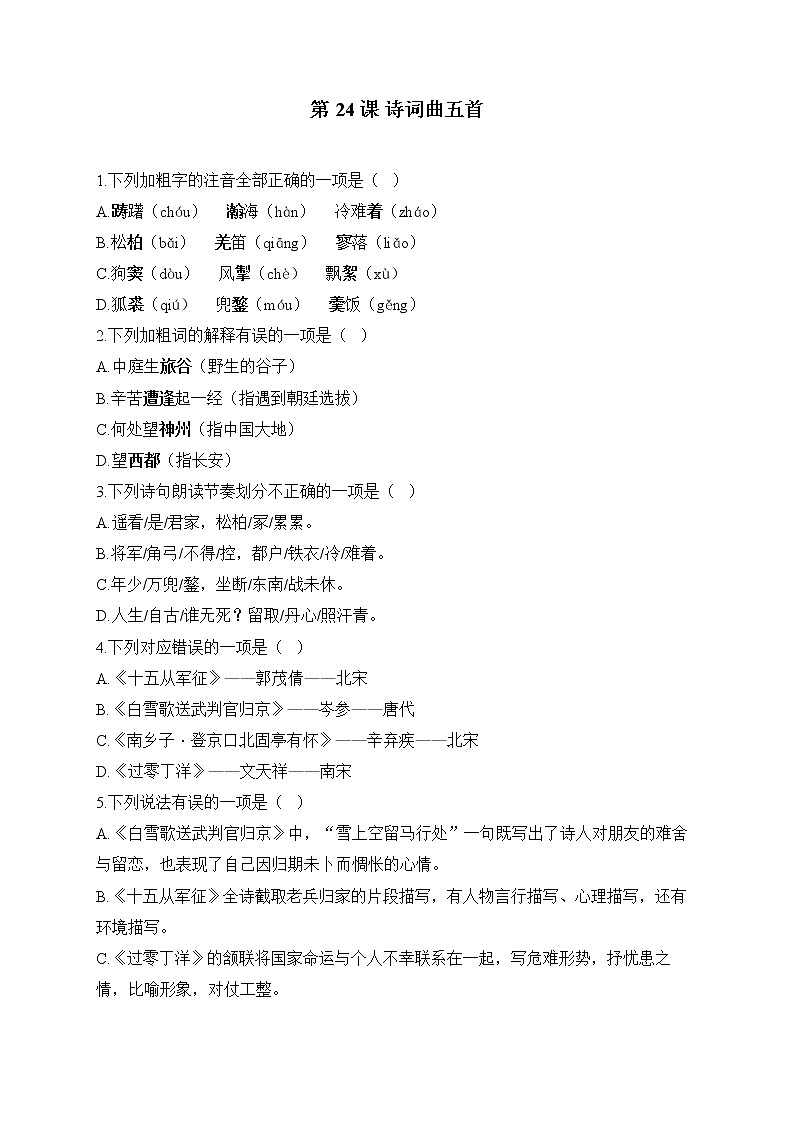 第24课 诗词曲五首——2022-2023学年人教部编版语文九年级下册课堂小练01