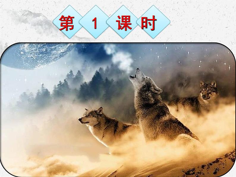 第18课《狼》课件2022—2023学年部编版语文七年级上册第4页