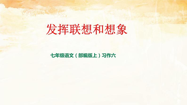 写作《发挥联想和想象》课件01