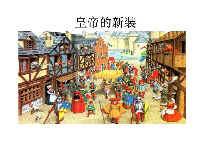 第19课《皇帝的新装》课件  2022-2023学年部编版语文七年级上册02