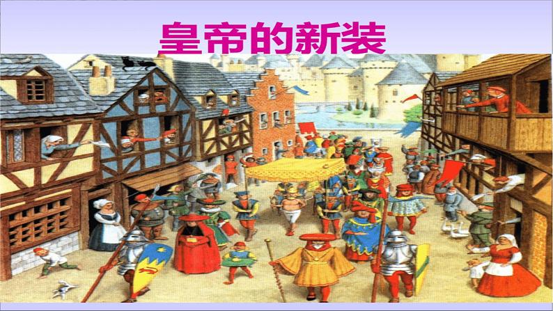 第19课《皇帝的新装》课件2022—2023学年部编版语文七年级上册01