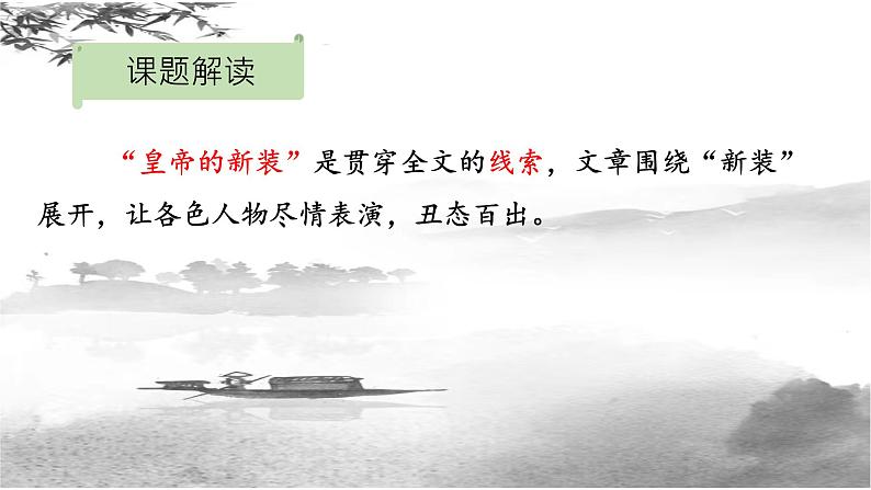 第19课《皇帝的新装》课件2022—2023学年部编版语文七年级上册08