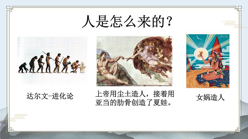 第21课《女娲造人》课件  2022-2023学年部编版语文七年级上册01