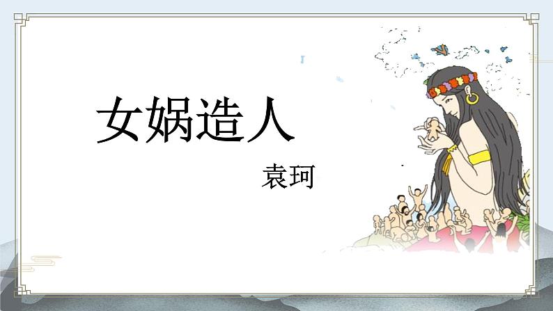 第21课《女娲造人》课件  2022-2023学年部编版语文七年级上册02