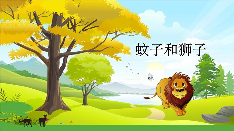 第22课《寓言四则——蚊子和狮子》课件2022—2023学年部编版语文七年级上册01