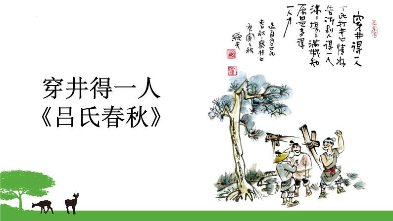 第22课《穿井得一人》课件  2022-2023学年部编版语文七年级上册01