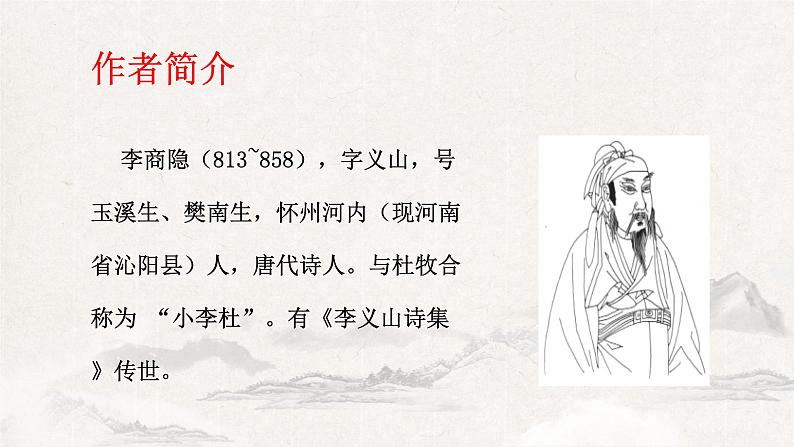 第六单元课外古诗词诵读《夜雨寄北》课件第4页