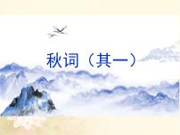 人教部编版七年级上册第六单元课外古诗词秋词（其一）优秀ppt课件