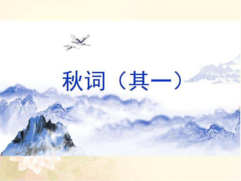 课外古诗词诵读《秋词（其一）》课件01