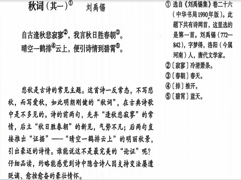 课外古诗词诵读《秋词（其一）》课件05
