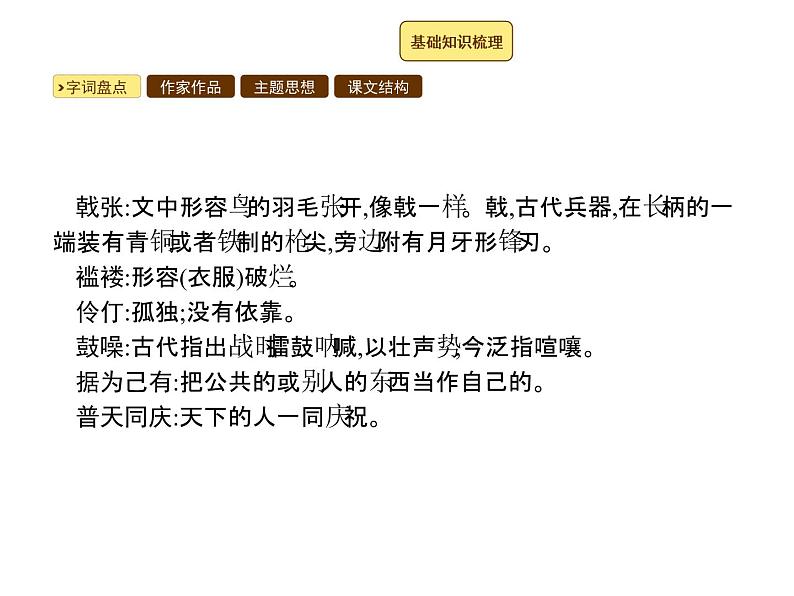 2017年秋人教版七年级上册语文课件：18鸟06
