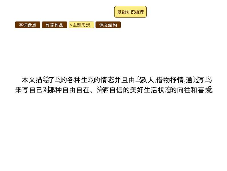 2017年秋人教版七年级上册语文课件：18鸟08
