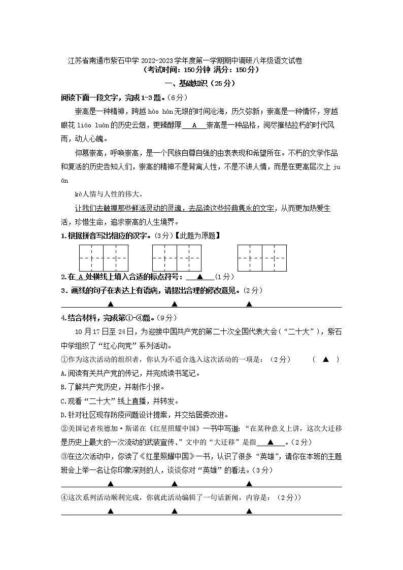 江苏省南通市紫石中学2022-2023学年八年级上学期期中调研语文试卷(含答案)01