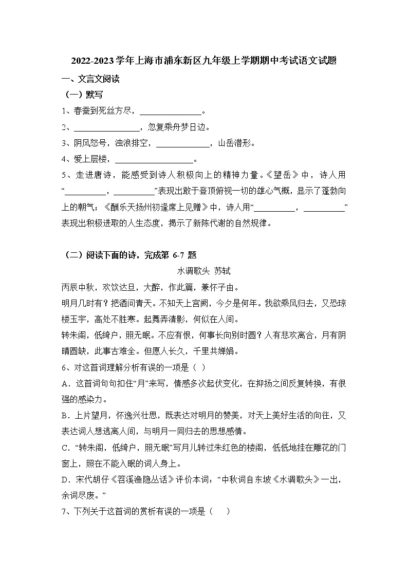 上海市浦东新区2022-2023学年九年级上学期期中考试语文试题(含答案)第1页