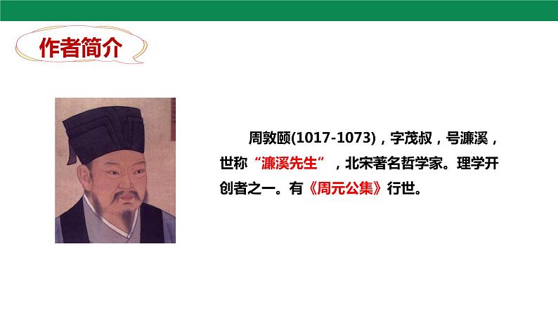 17 爱莲说 课件第8页