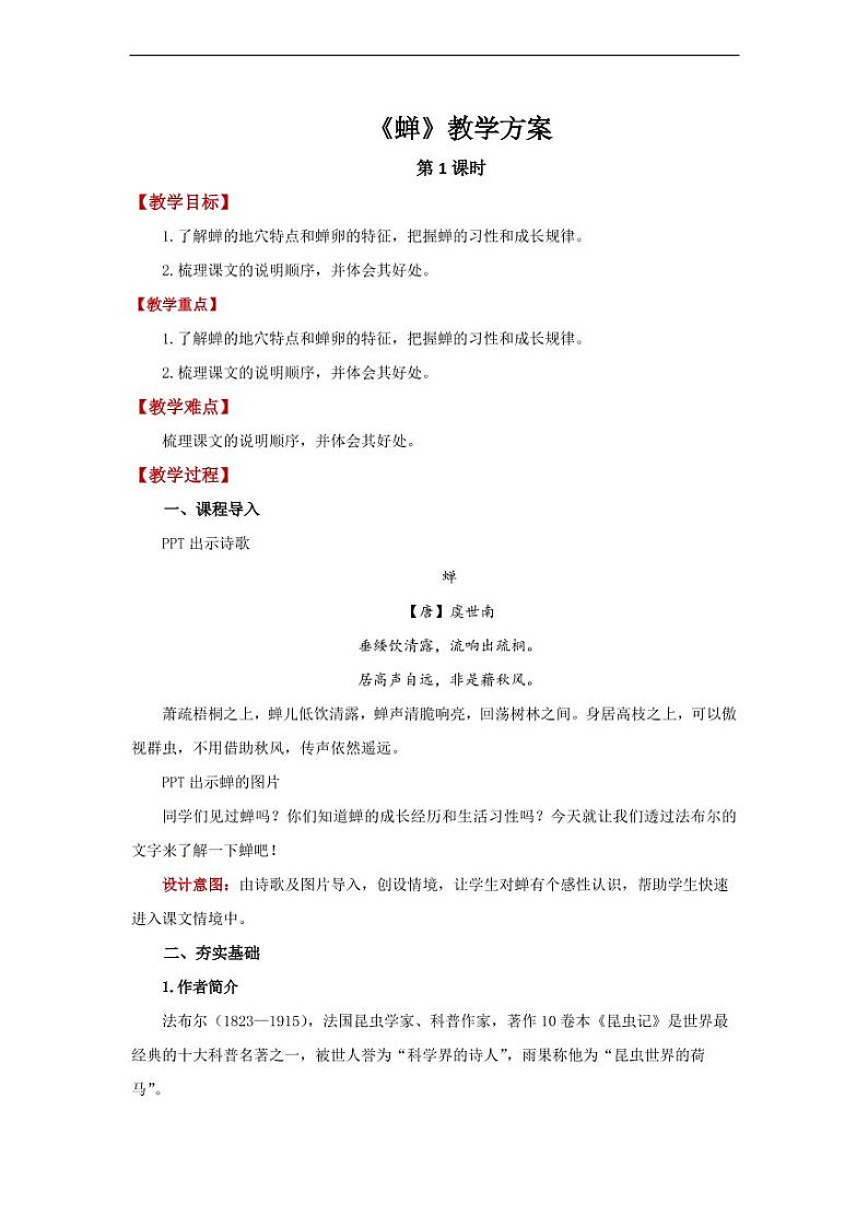 《蝉》第1课时精品教学设计01