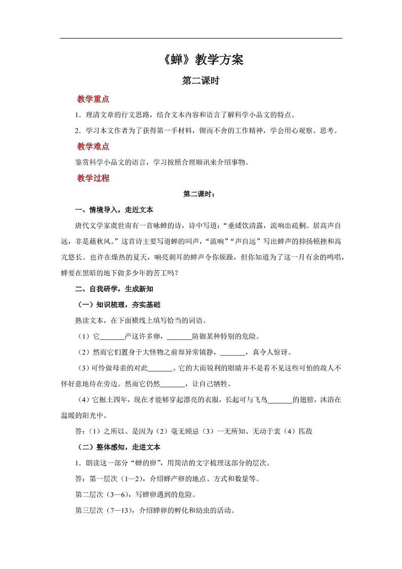 《蝉》第二课时示范教学设计第1页