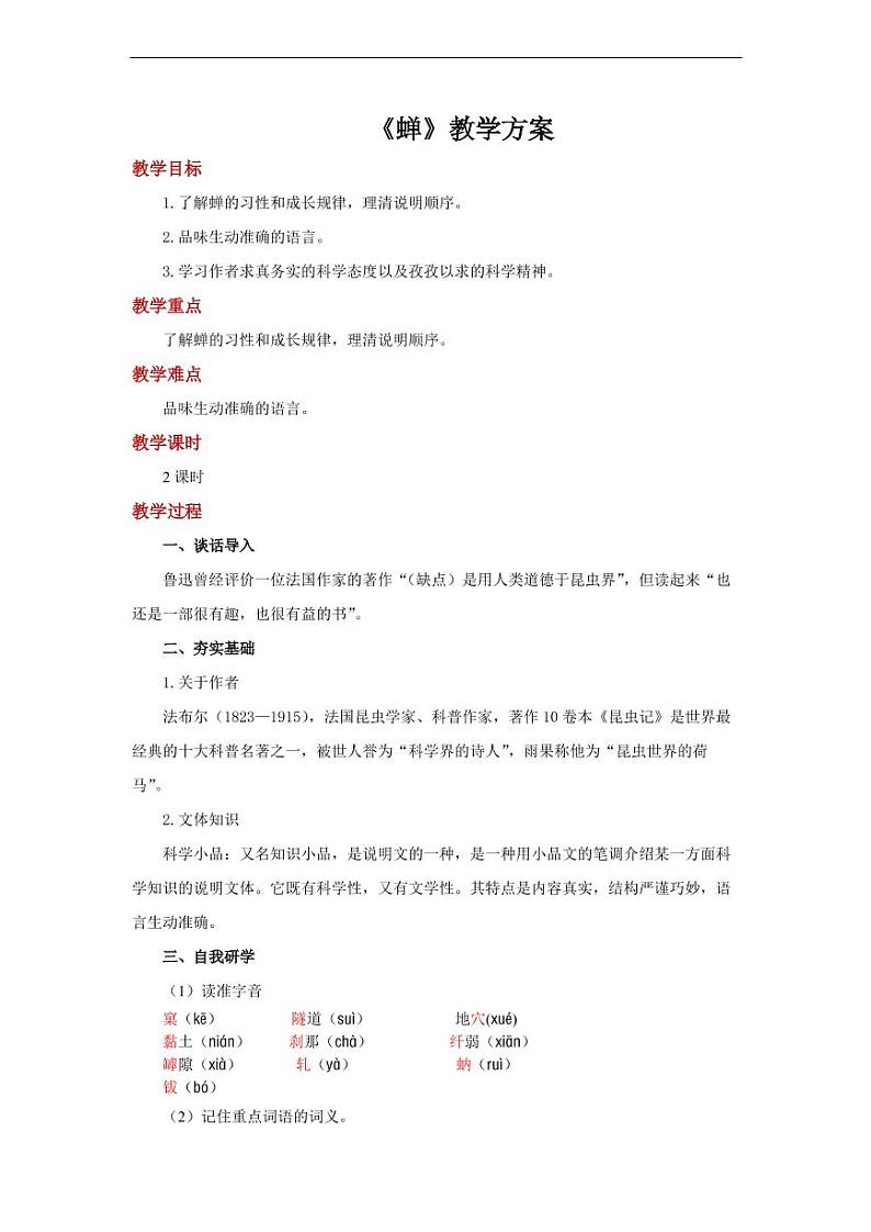 《蝉》第一课时参考教学设计第1页