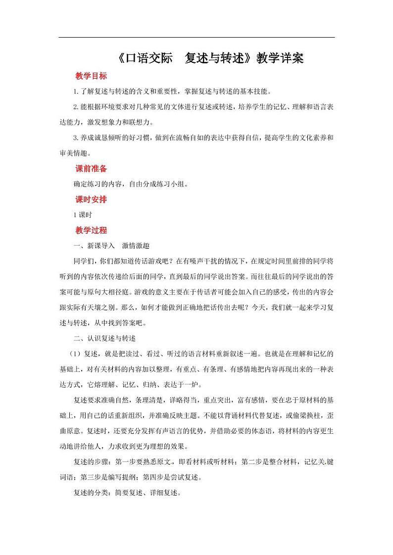 《口语交际复述与转述》参考教学设计01