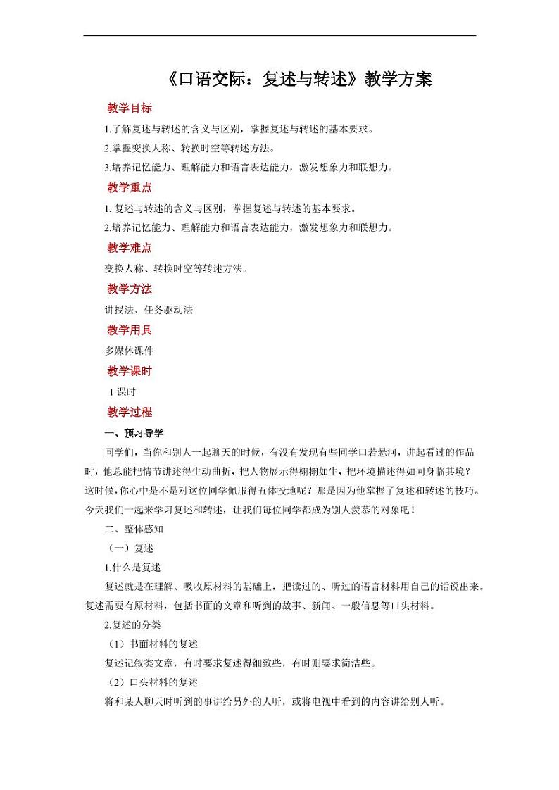 《口语交际复述与转述》示范教学设计01