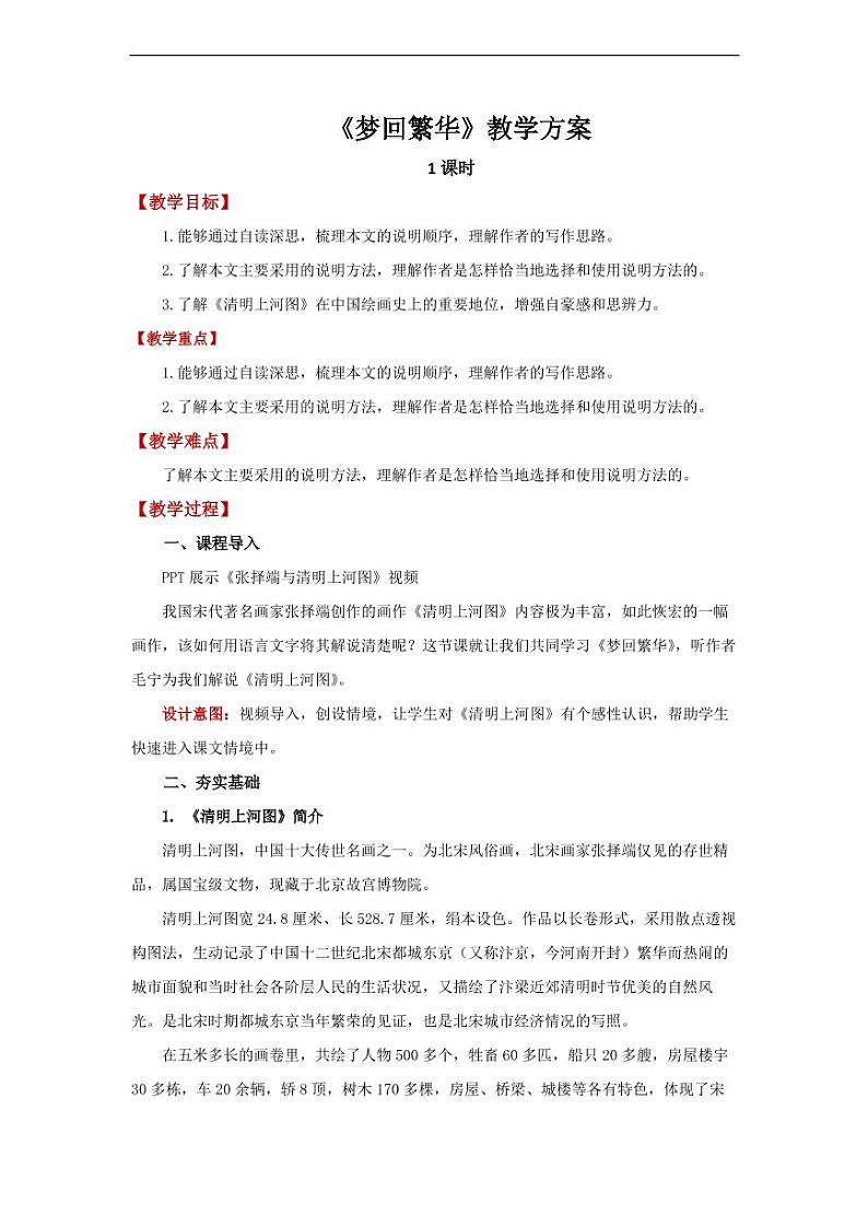 《梦回繁华》精品教学设计第1页