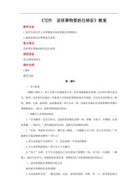 初中第五单元写作 说明事物要抓住特征教案