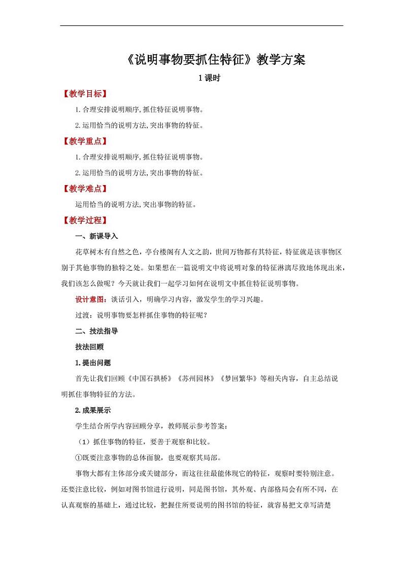 《说明事物要抓住特征》精品教学设计第1页