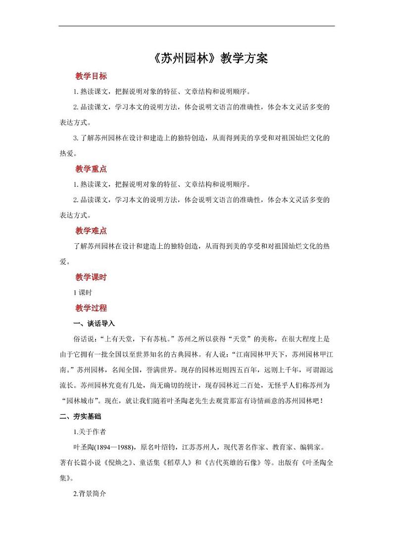《苏州园林》参考教学设计第1页