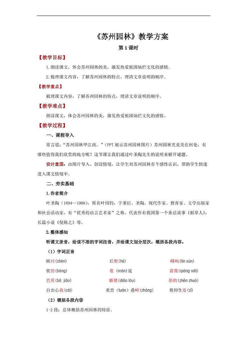 《苏州园林》第1课时精品教学设计01