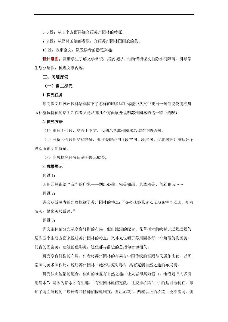 《苏州园林》第1课时精品教学设计02