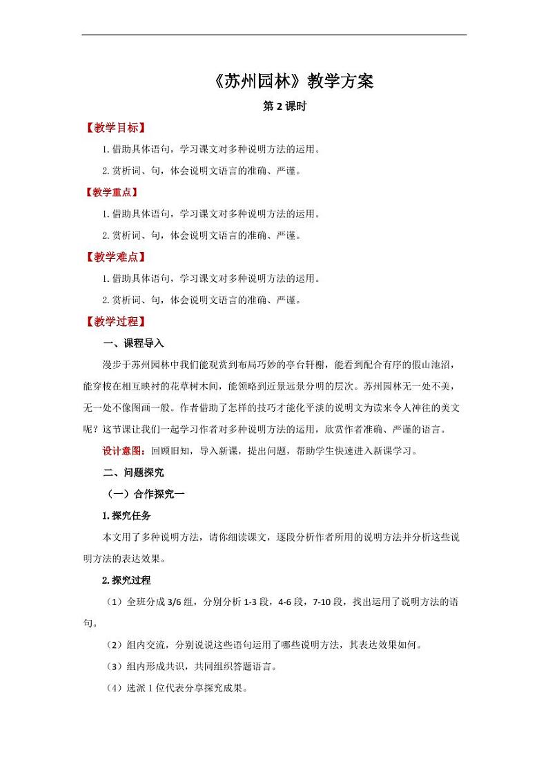 《苏州园林》第2课时精品教学设计01