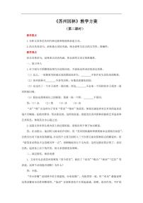 初中语文人教部编版八年级上册18 苏州园林第二课时教案及反思