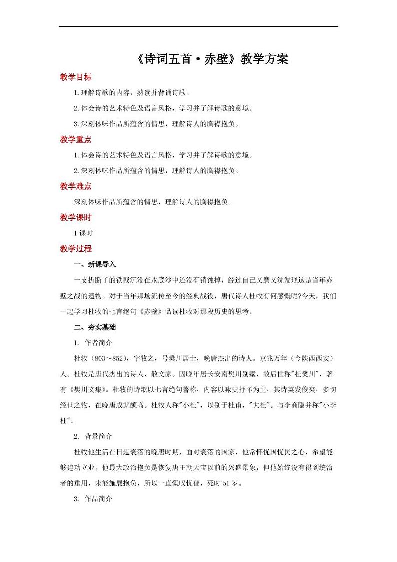 《赤壁》参考教学设计01