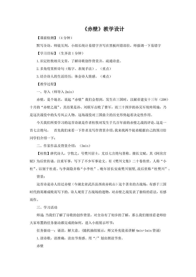 《赤壁》教学教学设计第1页