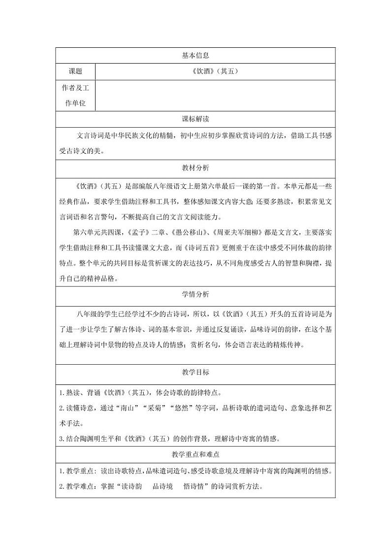 《饮酒（其五）》教学教学设计第1页