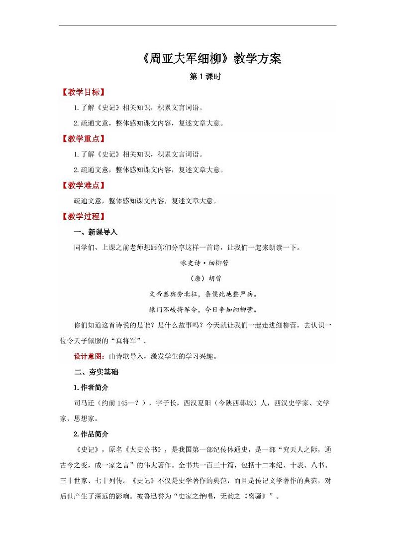 《周亚夫军细柳》第1课时精品教学设计第1页