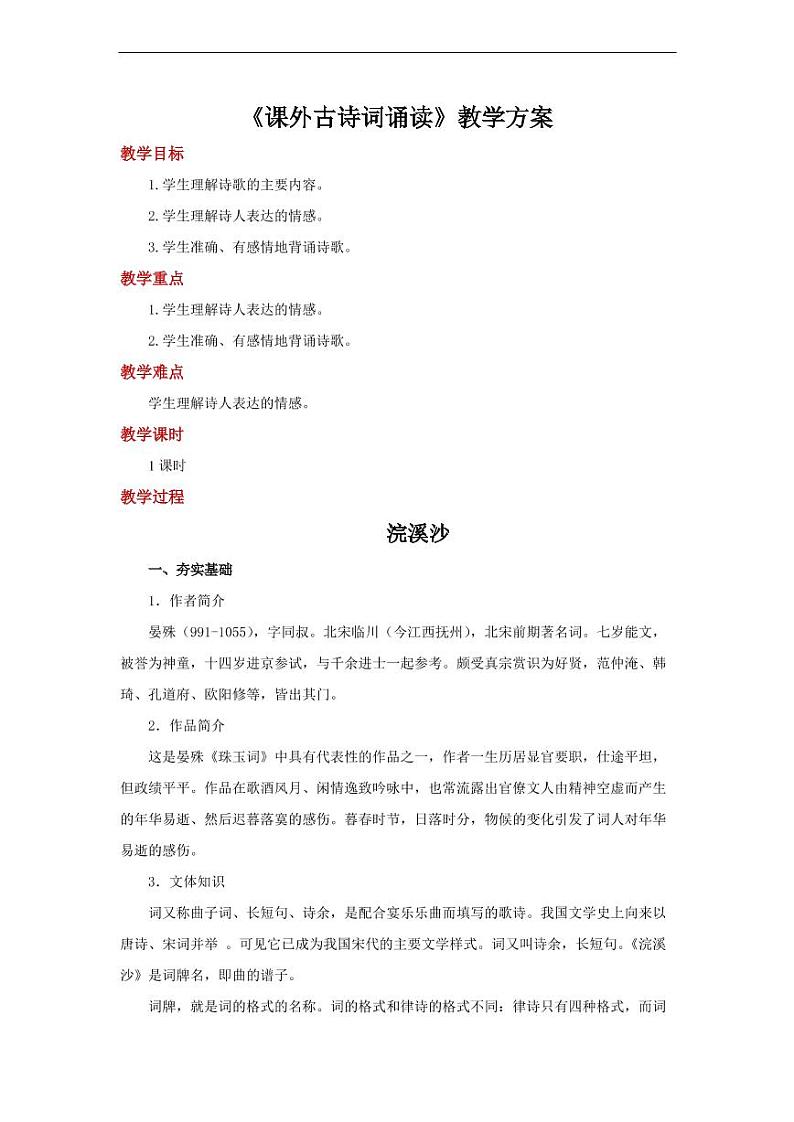 八年级上册语文第六单元课外古诗词诵读参考教学设计01