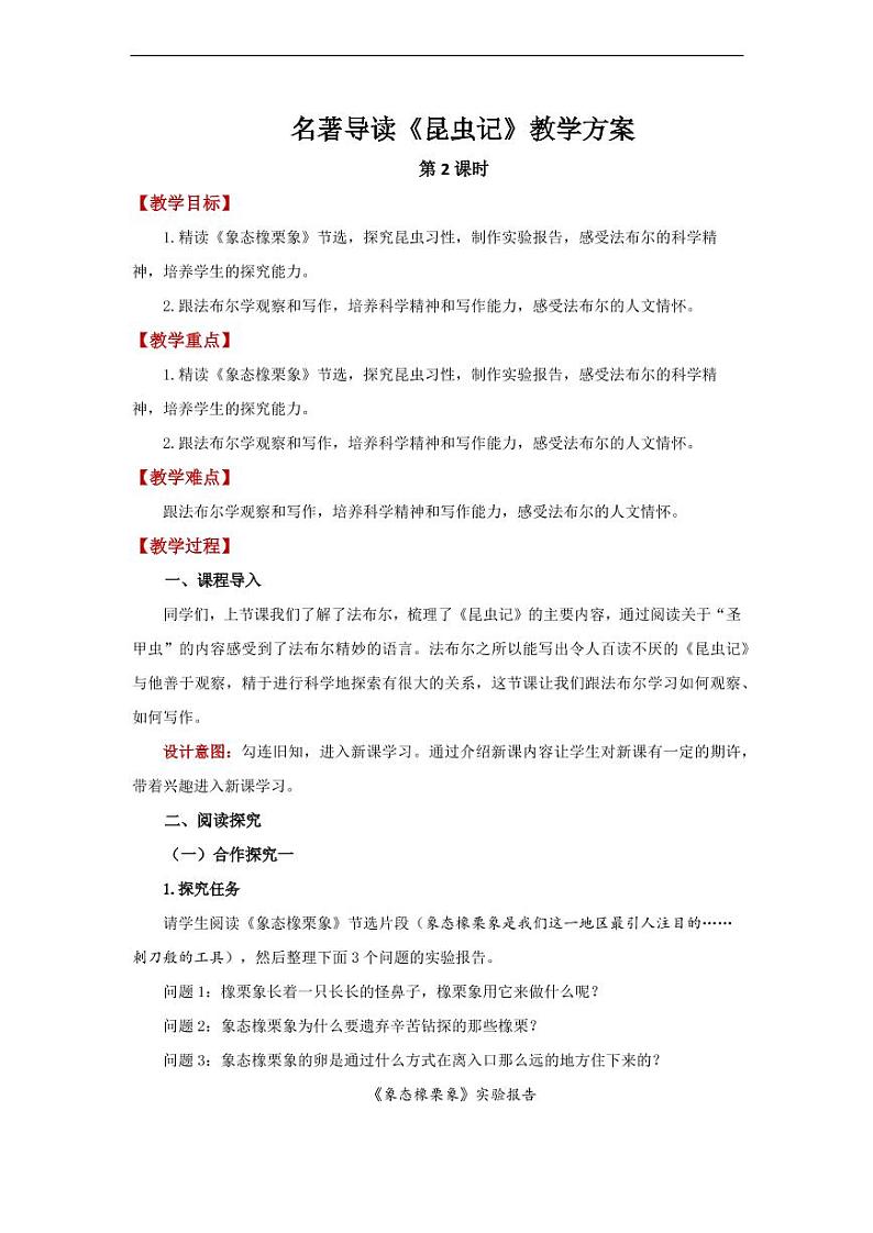 名著导读《昆虫记》第2课时教学设计第1页