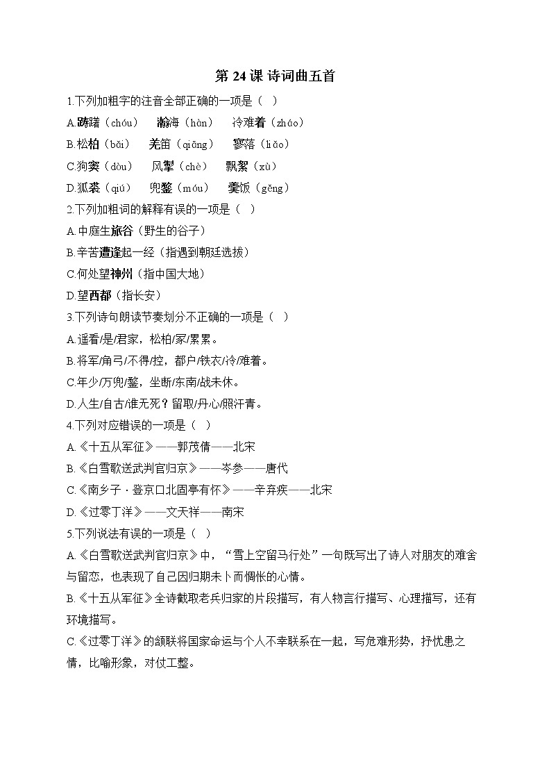 部编版九年级语文下册课课练 第24课 诗词曲五首第1页