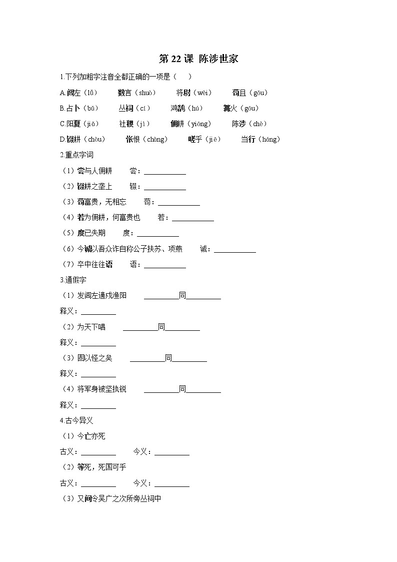 部编版九年级语文下册课时训练 第22课 陈涉世家（含答案）第1页