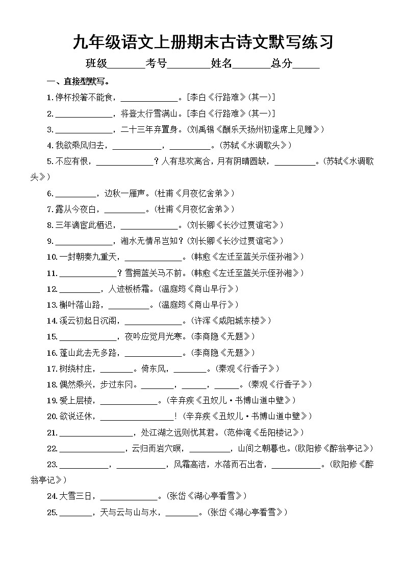 初中语文部编版九年级上册期末复习古诗文默写专项练习（附参考答案）01