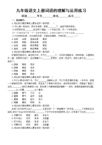 初中语文部编版九年级上册期末复习词语的理解与运用专项练习（附参考答案）