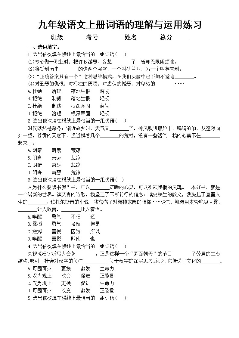 初中语文部编版九年级上册期末复习词语的理解与运用专项练习（附参考答案）第1页