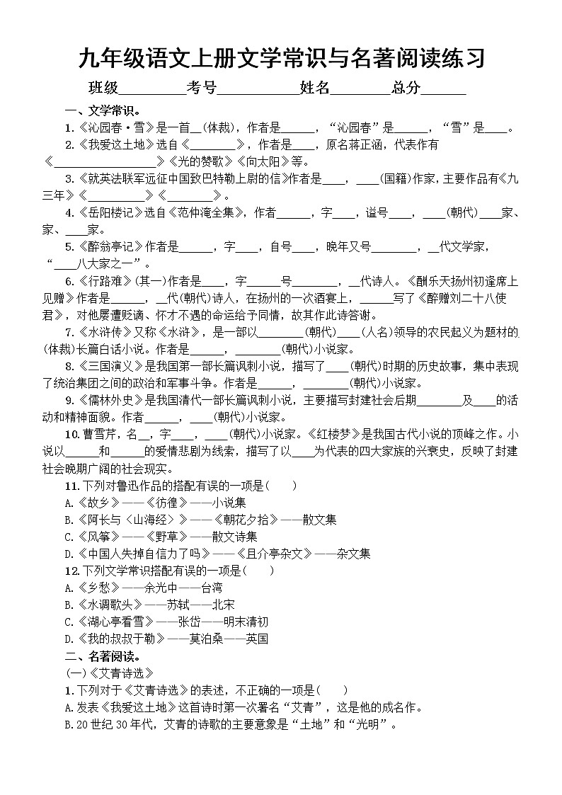 初中语文部编版九年级上册期末文学常识与名著阅读专项练习（附参考答案）01